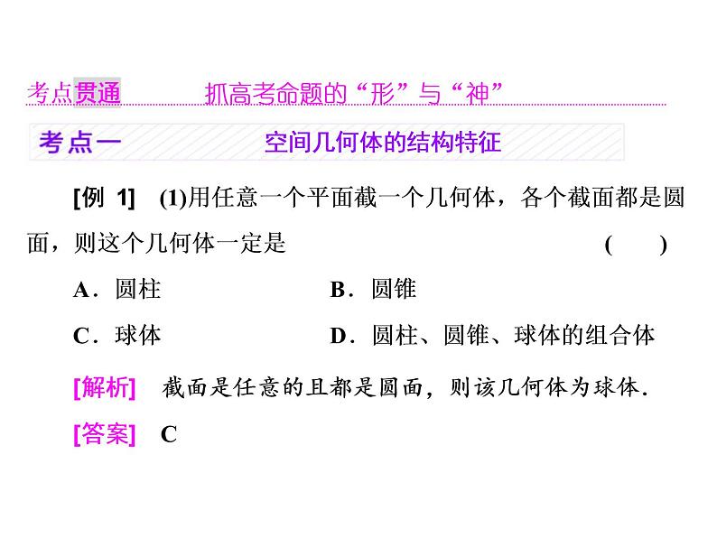 高考数学(理数)一轮复习课件：第八章 立体几何 第一节 空间几何体的三视图、直观图、表面积与体积 (含详解)06