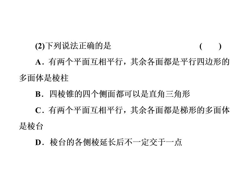 高考数学(理数)一轮复习课件：第八章 立体几何 第一节 空间几何体的三视图、直观图、表面积与体积 (含详解)07