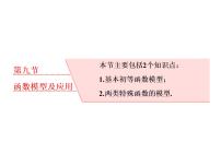 高考数学(理数)一轮复习课件：第二章 函数的概念与基本初等函数Ⅰ 第九节 函数模型及应用 (含详解)