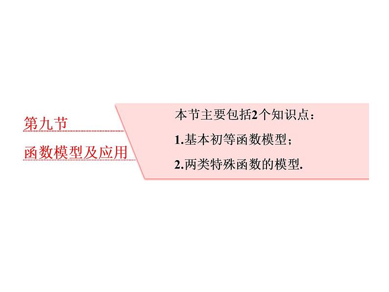 高考数学(理数)一轮复习课件：第二章 函数的概念与基本初等函数Ⅰ 第九节 函数模型及应用 (含详解)01