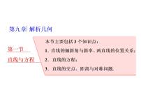 高考数学(理数)一轮复习课件：第九章 解析几何 第一节 直线与方程 (含详解)