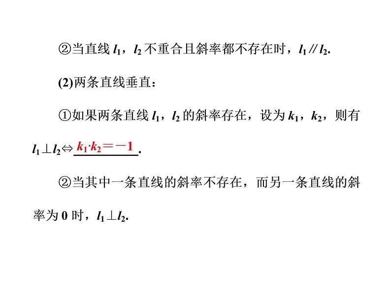高考数学(理数)一轮复习课件：第九章 解析几何 第一节 直线与方程 (含详解)04