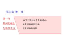 高考数学(理数)一轮复习课件：第六章 数列 第一节 数列的概念与简单表示 (含详解)