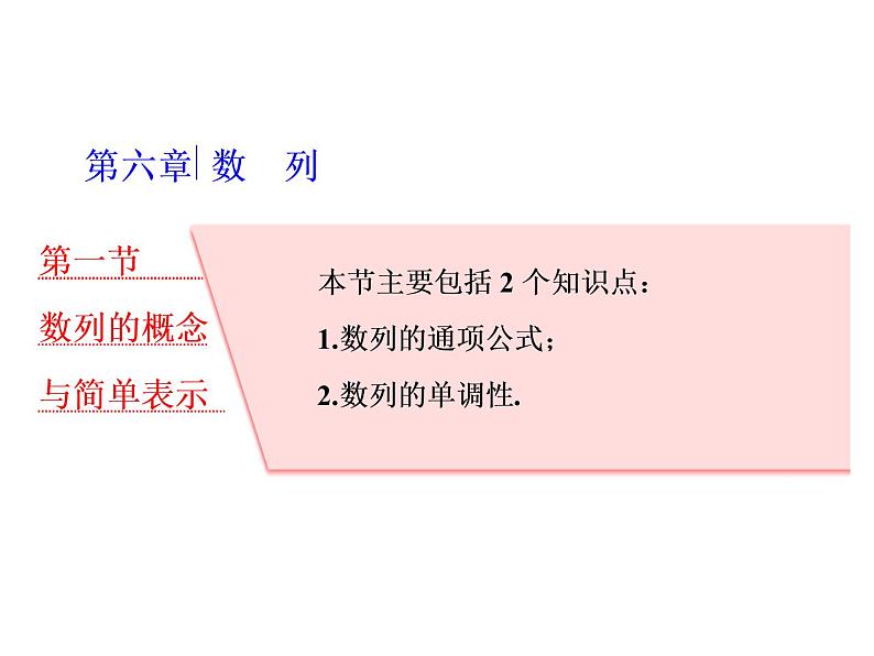 高考数学(理数)一轮复习课件：第六章 数列 第一节 数列的概念与简单表示 (含详解)01