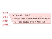 高考数学(理数)一轮复习课件：第三章 导数及其应用 第二节 导数与函数的单调性 (含详解)