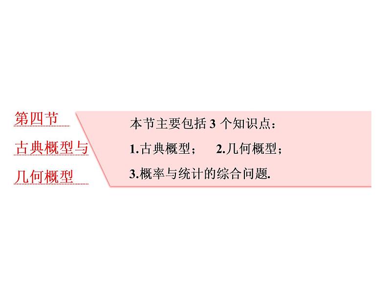 高考数学(理数)一轮复习课件：第十一章 计数原理、概率、随机变量及其分布列 第四节 古典概型与几何概型 (含详解)01