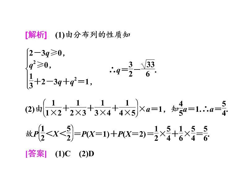 高考数学(理数)一轮复习课件：第十一章 计数原理、概率、随机变量及其分布列 第五节 离散型随机变量的分布列、均值与方差 (含详解)08