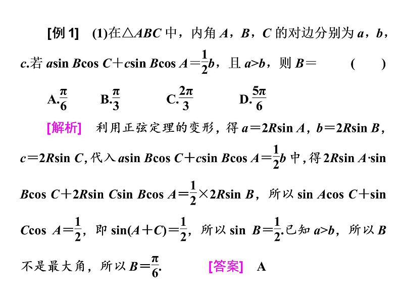 高考数学(理数)一轮复习课件：第四章 三角函数、解三角形 第六节 正弦定理和余弦定理 (含详解)06