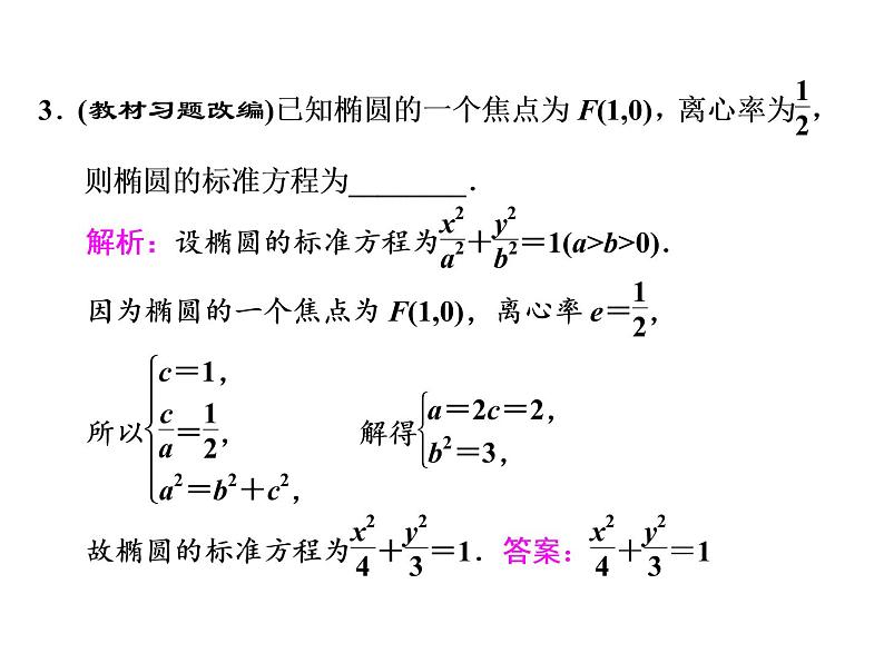高考数学(文数)一轮复习课件 第八章 解析几何 第五节 椭圆(含详解)第6页