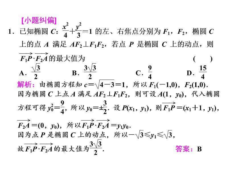 高考数学(文数)一轮复习课件 第八章 解析几何 第五节 椭圆(含详解)第8页