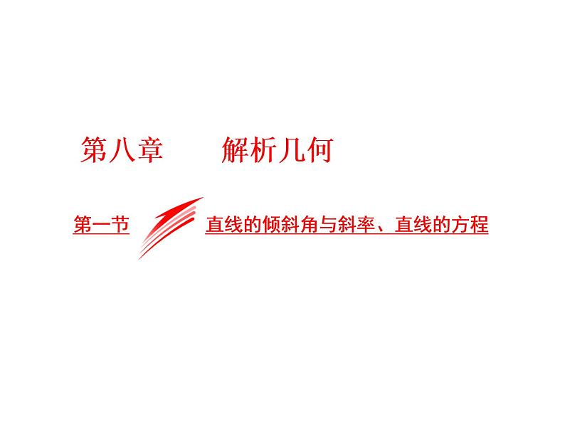 高考数学(文数)一轮复习课件 第八章 解析几何 第一节 直线的倾斜角与斜率、直线的方程(含详解)01