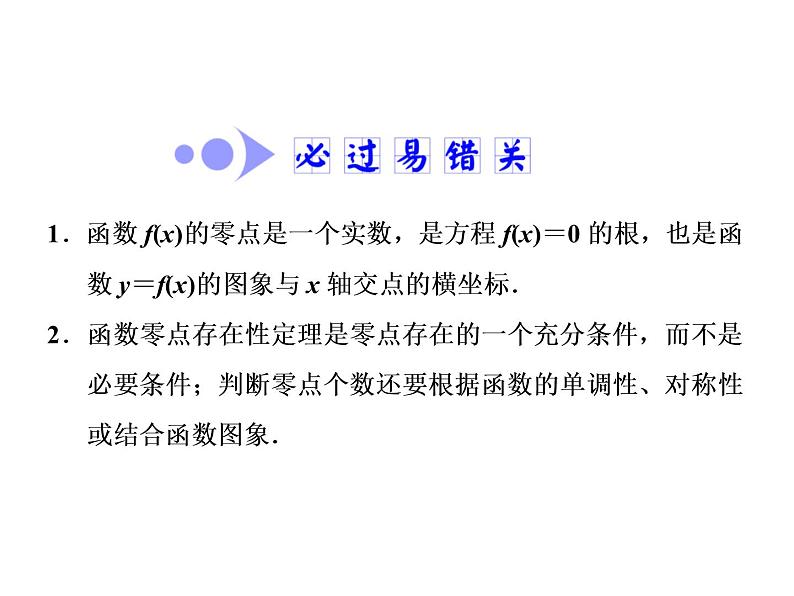 高考数学(文数)一轮复习课件 第二章 函数、导数及其应用 第八节 函数与方程(含详解)05