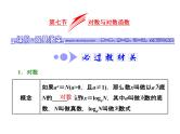 高考数学(文数)一轮复习课件 第二章 函数、导数及其应用 第七节 对数与对数函数(含详解)