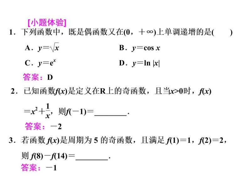 高考数学(文数)一轮复习课件 第二章 函数、导数及其应用 第三节 函数的奇偶性及周期性(含详解)04