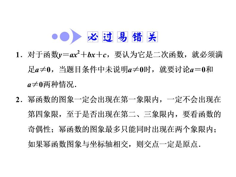 高考数学(文数)一轮复习课件 第二章 函数、导数及其应用 第五节 二次函数与幂函数(含详解)06
