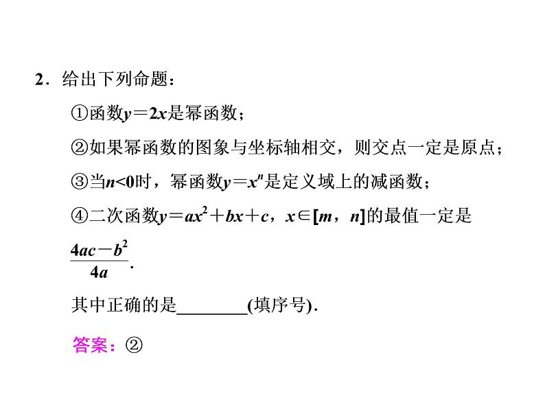 高考数学(文数)一轮复习课件 第二章 函数、导数及其应用 第五节 二次函数与幂函数(含详解)08