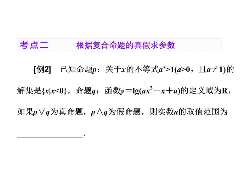 高考数学(理数)一轮复习课件：第一章 集合与常用逻辑用语 第三节 简单的逻辑联结词、全称量词与存在量词 (含详解)06