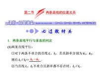 高考数学(文数)一轮复习课件 第八章 解析几何 第二节 两条直线的位置关系(含详解)