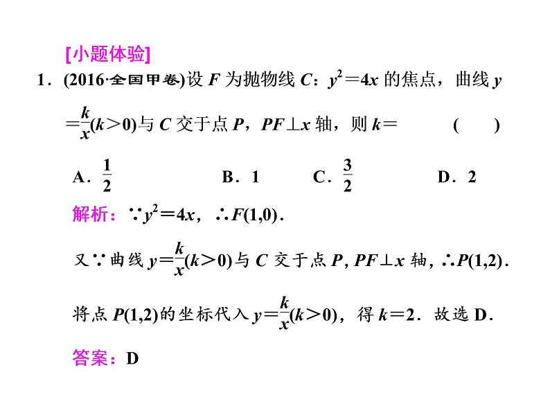 高考数学(文数)一轮复习课件 第八章 解析几何 第七节 抛物线(含详解)第5页