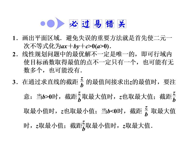 高考数学(文数)一轮复习课件 第六章 不等式、推理与证明 第三节 二元一次不等式（组）及简单的线性规划问题(含详解)第6页