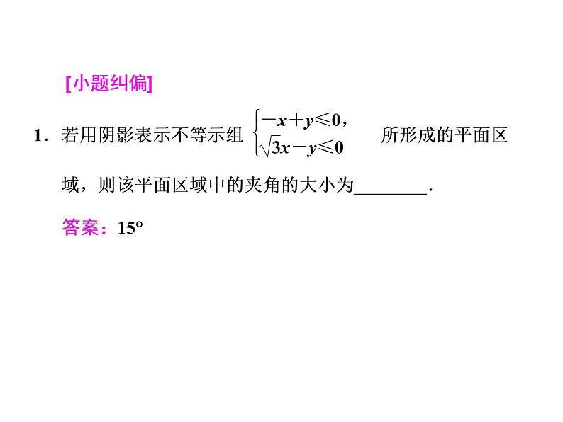 高考数学(文数)一轮复习课件 第六章 不等式、推理与证明 第三节 二元一次不等式（组）及简单的线性规划问题(含详解)第7页