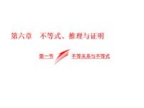 高考数学(文数)一轮复习课件 第六章 不等式、推理与证明 第一节 不等关系与不等式(含详解)