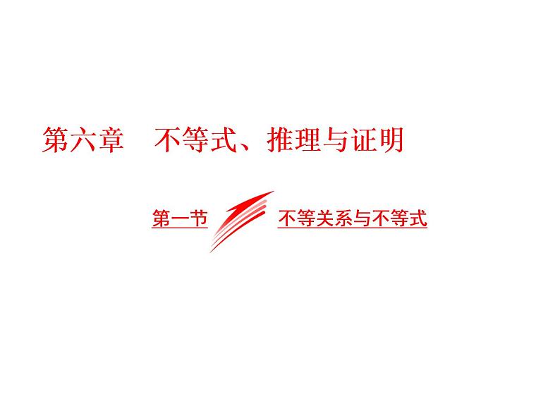 高考数学(文数)一轮复习课件 第六章 不等式、推理与证明 第一节 不等关系与不等式(含详解)01
