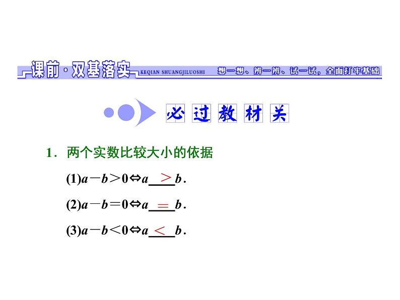高考数学(文数)一轮复习课件 第六章 不等式、推理与证明 第一节 不等关系与不等式(含详解)02