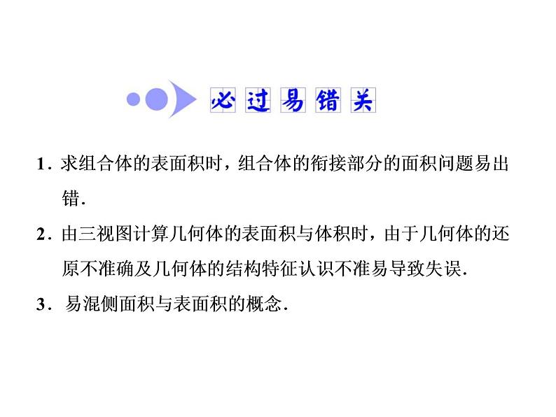 高考数学(文数)一轮复习课件 第七章 立体几何 第二节 空间几何体的表面积与体积(含详解)06