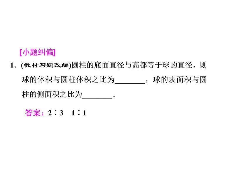 高考数学(文数)一轮复习课件 第七章 立体几何 第二节 空间几何体的表面积与体积(含详解)07
