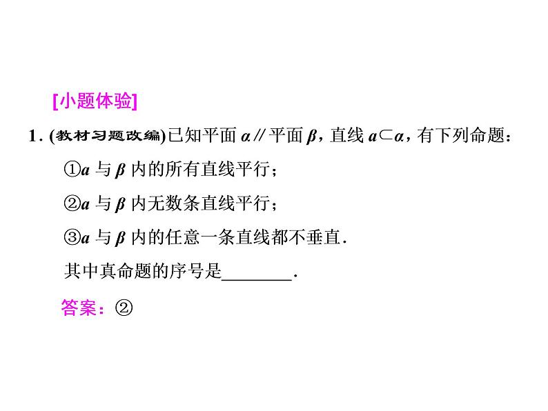 高考数学(文数)一轮复习课件 第七章 立体几何 第四节 直线、平面平行的判定及其性质(含详解)第4页