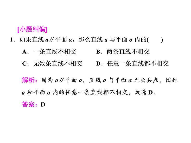高考数学(文数)一轮复习课件 第七章 立体几何 第四节 直线、平面平行的判定及其性质(含详解)第7页
