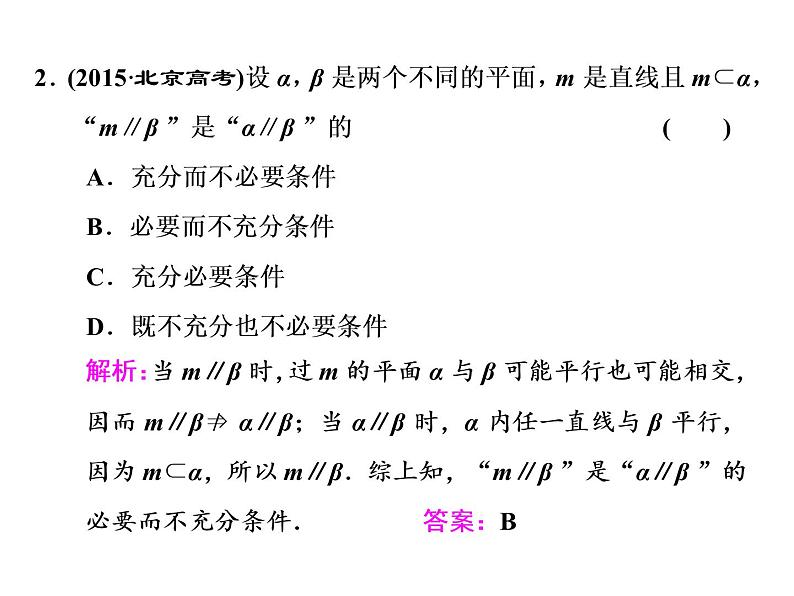 高考数学(文数)一轮复习课件 第七章 立体几何 第四节 直线、平面平行的判定及其性质(含详解)第8页