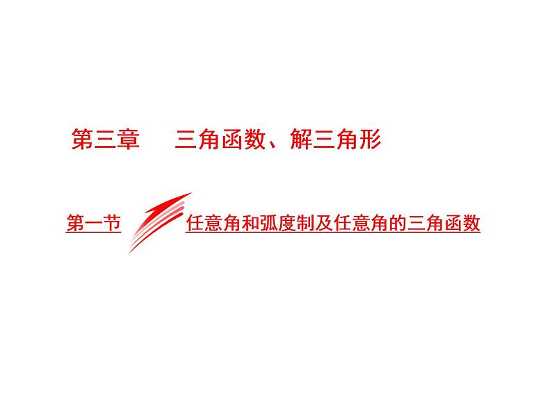 高考数学(文数)一轮复习课件 第三章 三角函数、解三角形 第一节 任意角和弧度制及任意角的三角函数(含详解)01