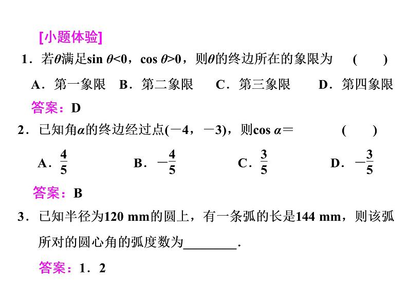 高考数学(文数)一轮复习课件 第三章 三角函数、解三角形 第一节 任意角和弧度制及任意角的三角函数(含详解)06