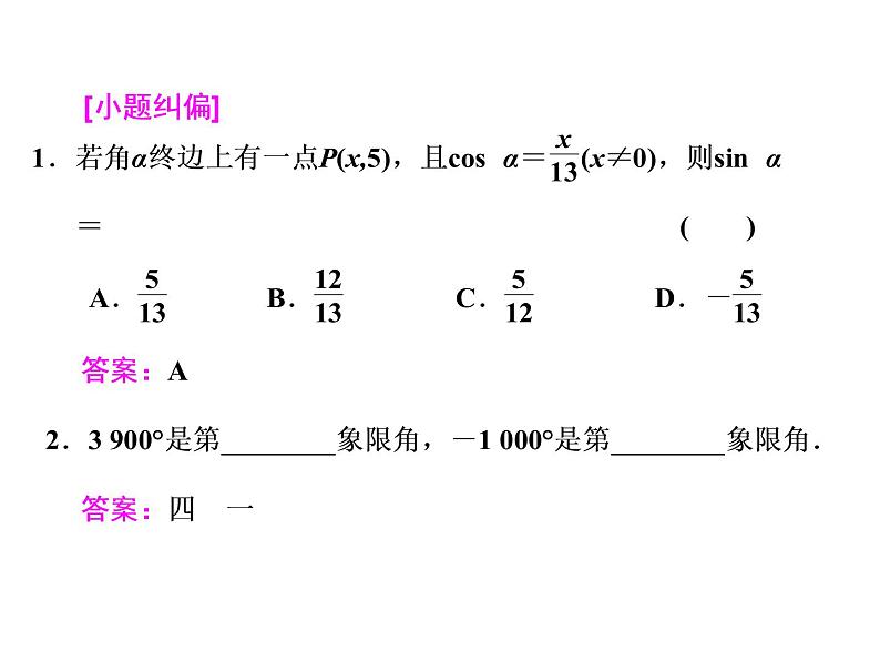 高考数学(文数)一轮复习课件 第三章 三角函数、解三角形 第一节 任意角和弧度制及任意角的三角函数(含详解)08