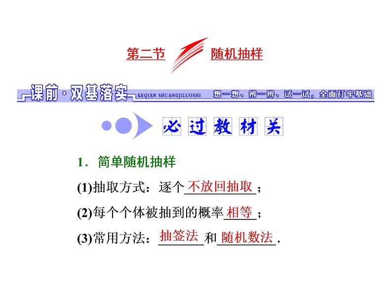 高考数学(文数)一轮复习课件 第十章 算法初步、统计、统计案例 第二节 随机抽样(含详解)01