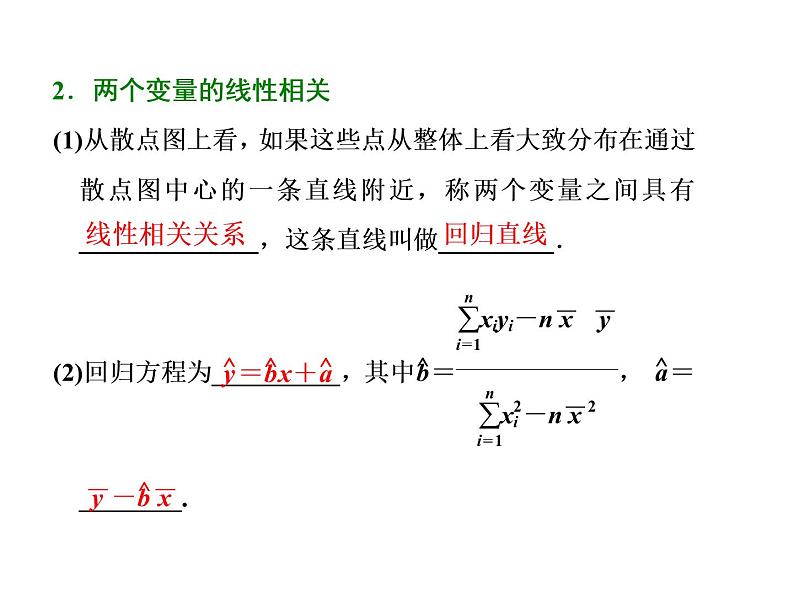 高考数学(文数)一轮复习课件 第十章 算法初步、统计、统计案例 第四节 变量间的相关关系 统计案例(含详解)第2页