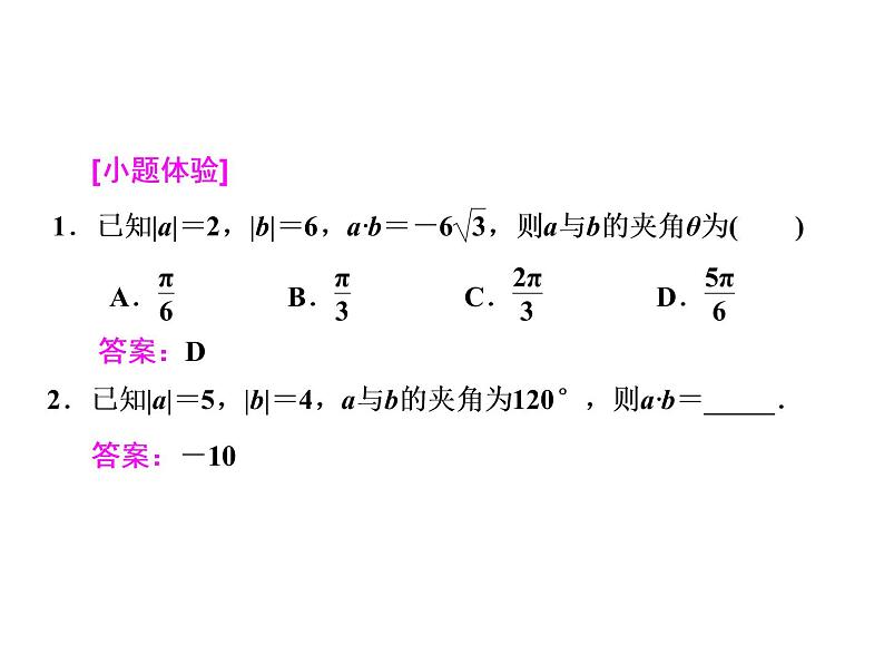 高考数学(文数)一轮复习课件 第四章 平面向量、数系的扩充与复数的引入 第三节 平面向量的数量积与平面向量应用举例(含详解)第5页