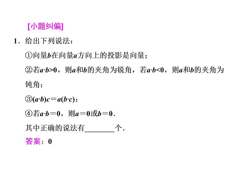 高考数学(文数)一轮复习课件 第四章 平面向量、数系的扩充与复数的引入 第三节 平面向量的数量积与平面向量应用举例(含详解)第8页