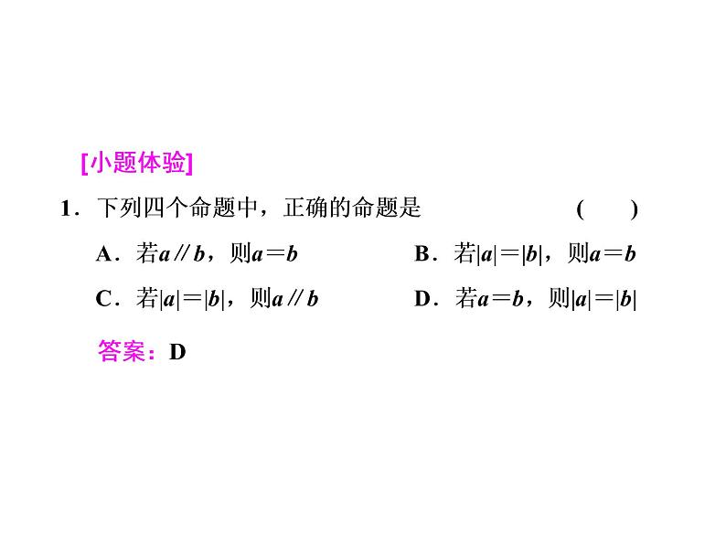高考数学(文数)一轮复习课件 第四章 平面向量、数系的扩充与复数的引入 第一节 平面向量的概念及其线性运算(含详解)第7页