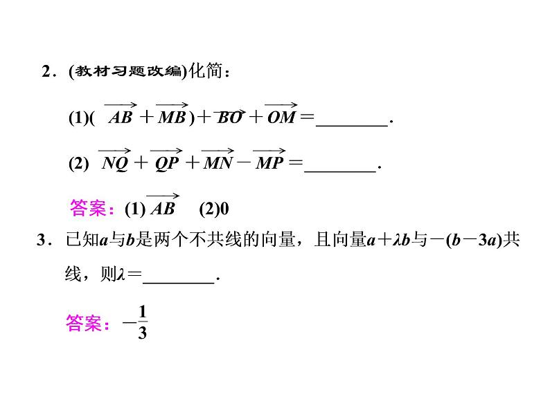 高考数学(文数)一轮复习课件 第四章 平面向量、数系的扩充与复数的引入 第一节 平面向量的概念及其线性运算(含详解)第8页