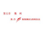 高考数学(文数)一轮复习课件 第五章 数列 第一节 数列的概念与简单表示法(含详解)