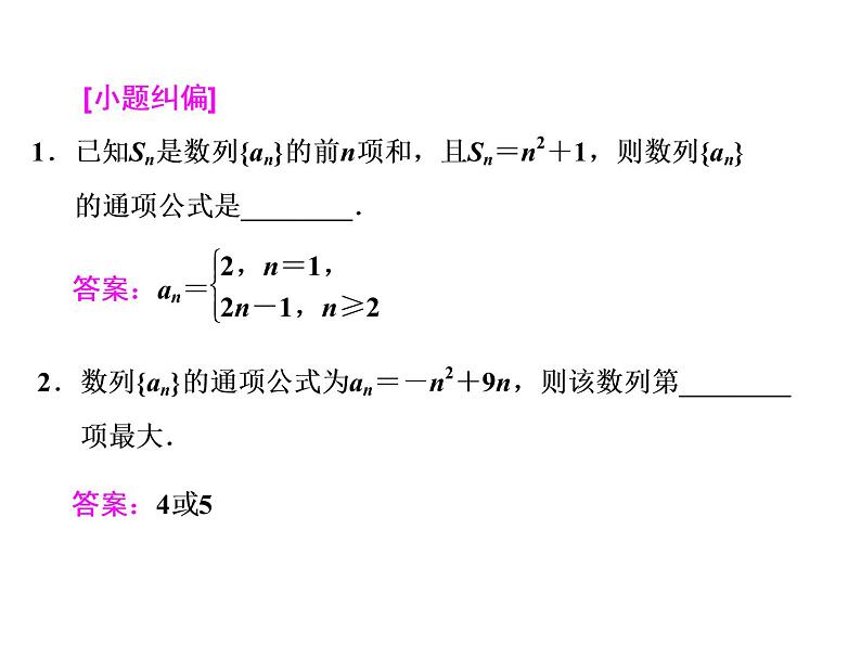 高考数学(文数)一轮复习课件 第五章 数列 第一节 数列的概念与简单表示法(含详解)第7页