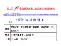 高考数学(文数)一轮复习课件 第一章 集合与常用逻辑用语 第二节 命题及其关系、充分条件与必要条件(含详解)