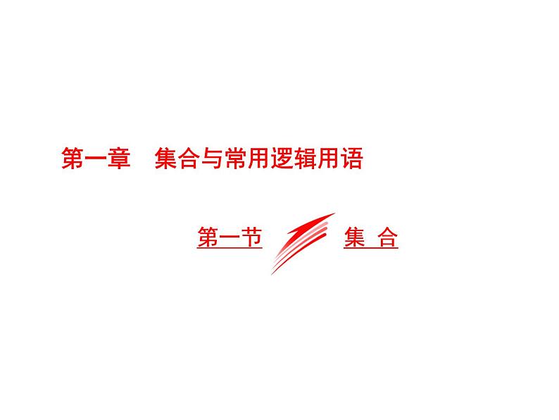 高考数学(文数)一轮复习课件 第一章 集合与常用逻辑用语 第一节 集合(含详解)01