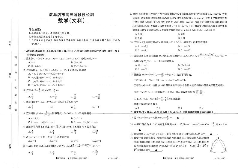 2023届河南省驻马店市部分重点中学高三上学期阶段性检测数学文试题 PDF版01