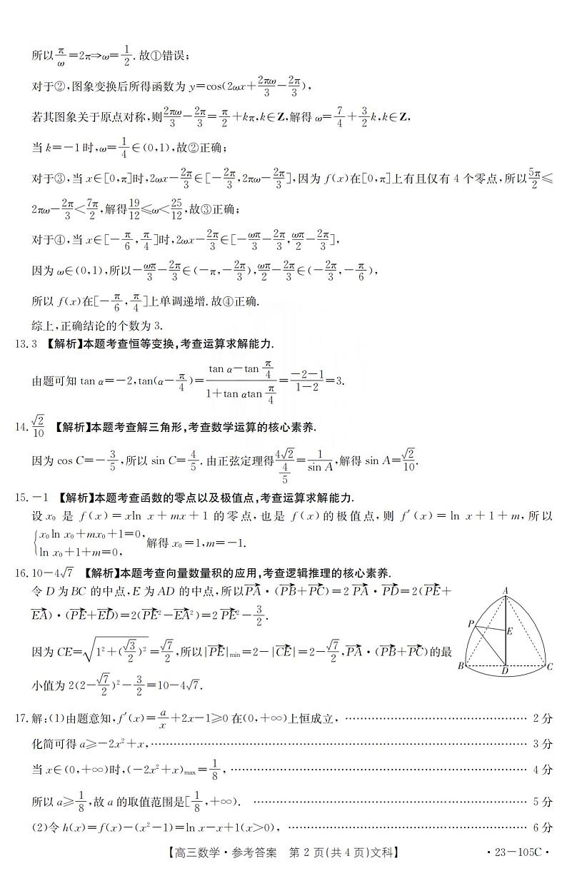 2023届河南省驻马店市部分重点中学高三上学期阶段性检测数学文试题 PDF版02