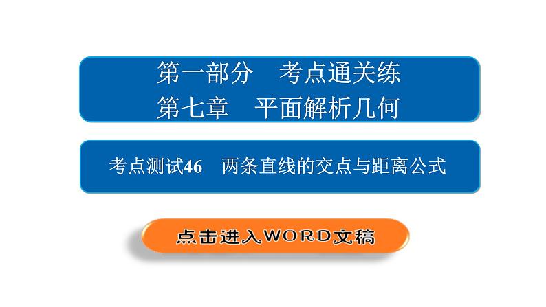 高考数学(文数)一轮复习考点通关练第7章《平面解析几何》46 (含详解)02