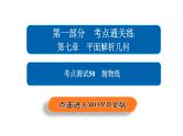 高考数学(文数)一轮复习考点通关练第7章《平面解析几何》50 (含详解)